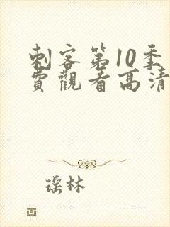 刺客第10季免费观看高清