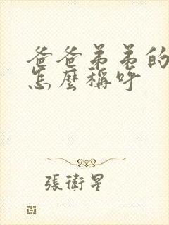 爸爸弟弟的老婆怎么称呼