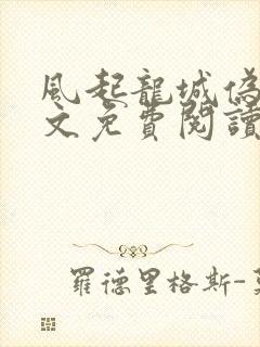 风起龙城伪戒全文免费阅读最新章节