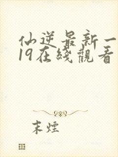 仙逆最新一集119在线观看