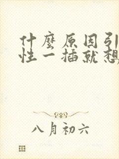 什么原因引起男性一插就想射