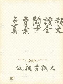 免费阅读超级修真弃少全文