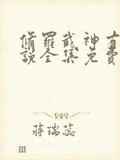 修罗武神有声小说全集免费听书下载封面