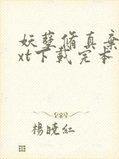 妖孽修真弃少txt下载完本封面