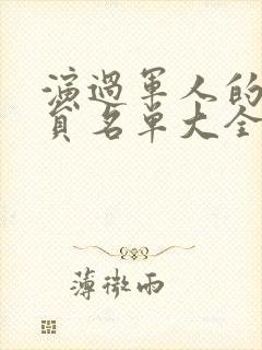 演过军人的男演员名单大全