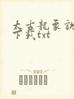 太古龙象诀全本下载txt