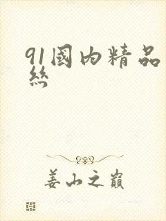 91国内精品白丝