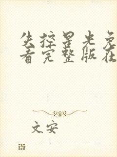 失控星光免费观看完整版在线全集