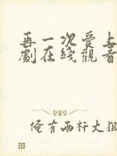 再一次爱上你韩剧在线观看全集高清封面