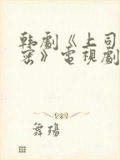 韩剧《上司的秘密》电视剧在线观看全集