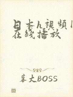 日本h视频网站在线播放封面