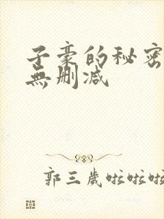 子豪的秘密教学无删减