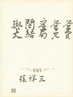 与闺蜜爸爸小说大结局免费阅读