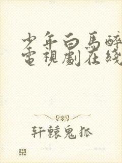 少年白马醉春风电视剧在线观看高清封面