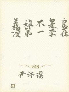 义姐不是良女动漫第一季在线观看