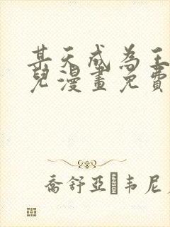 某天成为王的女儿漫画免费漫画封面