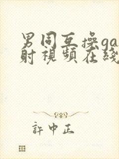 男同互操gay射视频在线看封面