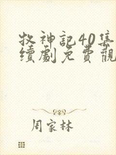 牧神记40集连续剧免费观看