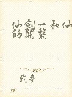 仙剑一和仙剑三的关系