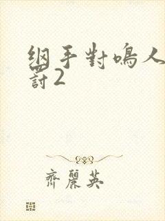 纲手对鸣人的惩罚2