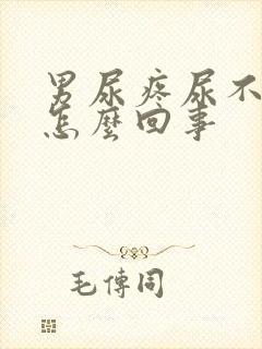 男尿疼尿不出来怎么回事