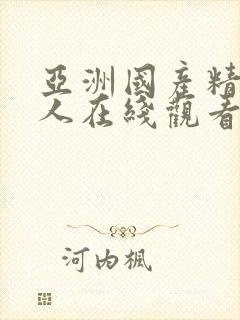 亚洲国产精品成人在线观看