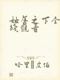 她唇之下全集在线观看