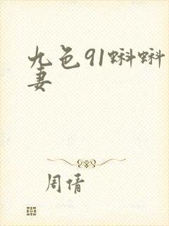 九色91蝌蚪人妻封面