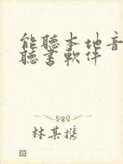 能听本地音频的听书软件