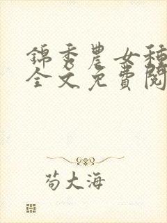 锦秀农女种田忙全文免费阅读封面