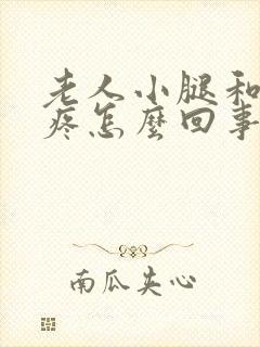 老人小腿和膝盖疼怎么回事