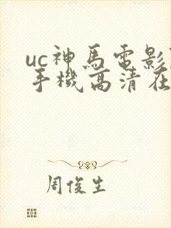 uc神马电影院手机高清在线