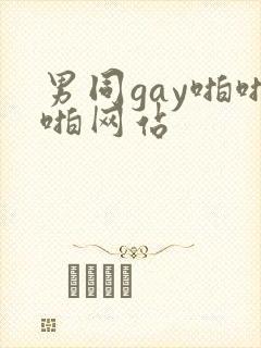 男同gay啪啪啪网站