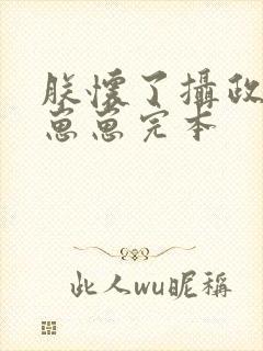 朕怀了摄政王的崽崽完本