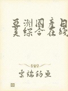 亚洲国产日韩欧美综合在线封面