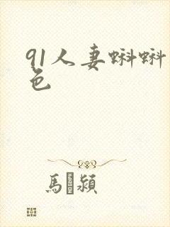 91人妻蝌蚪九色