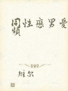 同性恋男爱爱视频