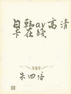 日韩av高清不卡在线