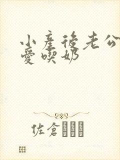 小产后老公特别爱吃奶