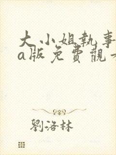 大小姐执事ova版免费观看