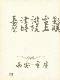 长津湖电影是什么时候上映的