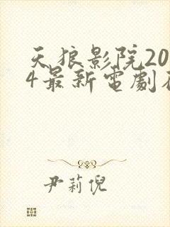 天狼影院2024最新电剧在线看视频
