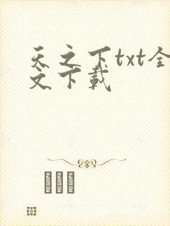 天之下txt全文下载