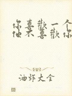 你喜欢一个人而他不喜欢你怎么办