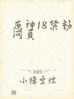 原神18禁动漫网页