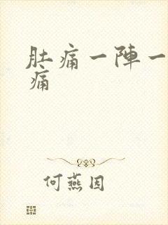 肚痛一阵一阵绞痛