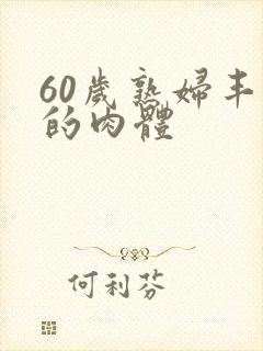 60岁熟妇丰满的肉体封面