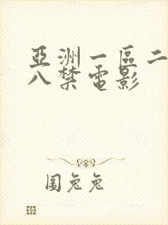 亚洲一区二区十八禁电影封面