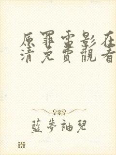 原罪电影在线高清免费观看