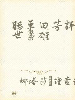 听单田芳评书乱世枭雄